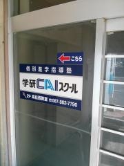 個別指導塾の学研CAIスクール 高松西教室