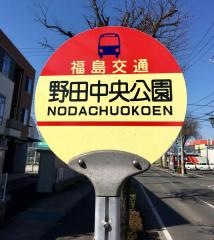 「野田中央公園」バス停留所