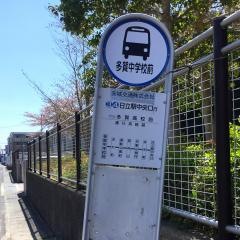 「多賀中学校前」バス停留所