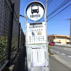 「多賀中学校前」バス停留所