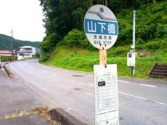 「山下橋」バス停留所