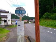「山下橋」バス停留所