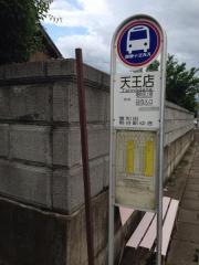 「天王店」バス停留所
