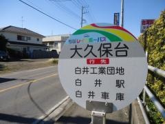 「大久保台」バス停留所