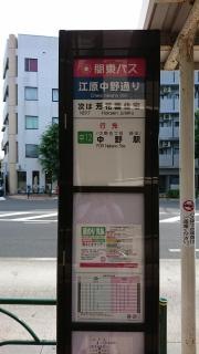 「江原中野通り」バス停留所