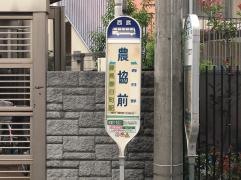 「農協前(練馬区)」バス停留所