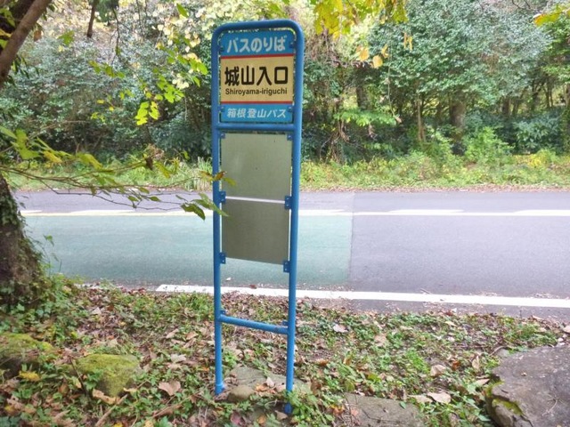 箱根登山バス「城山入口」バス停留所／ホームメイト