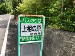 「上相の原」バス停留所