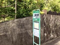 「上相の原」バス停留所