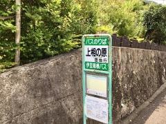 「上相の原」バス停留所