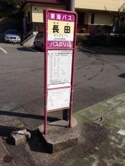 「長田」バス停留所