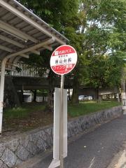 「原山台西」バス停留所