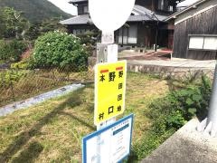 「野口(多可町)」バス停留所