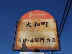 「大和町(福岡市)」バス停留所