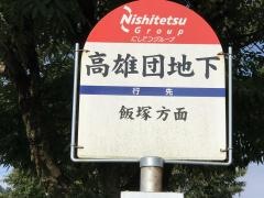 「高雄団地下」バス停留所