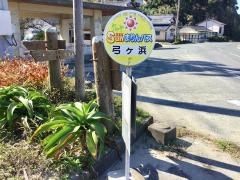 「弓ケ浜」バス停留所