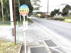 「徳留入口」バス停留所