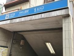 中村公園駅