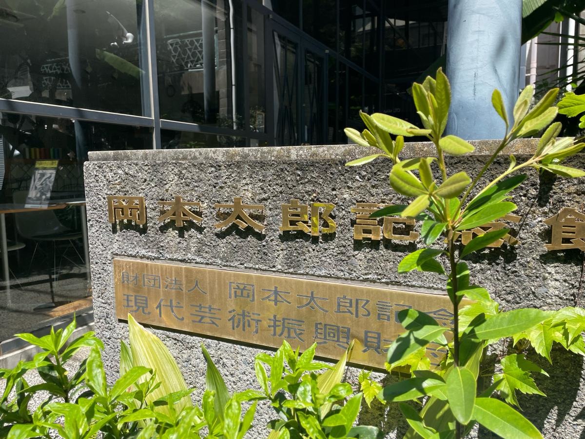 岡本太郎記念館