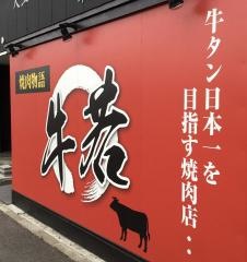 焼肉物語　牛若