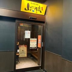 山の猿　帯広駅前店