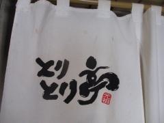 とりとり亭　東新町店