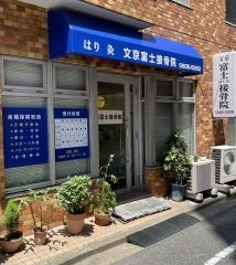 富士接骨院