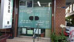 西五反田鍼灸接骨院