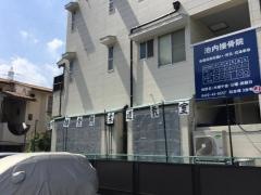 池内接骨院