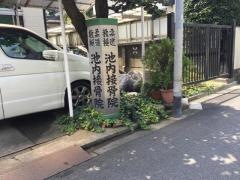 池内接骨院