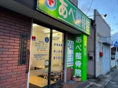 あべ整骨院
