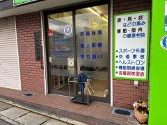 あべ整骨院