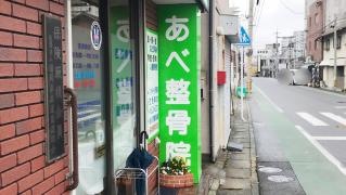 あべ整骨院