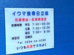 イワマ接骨日立院