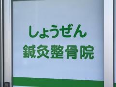 少前鍼灸整骨院