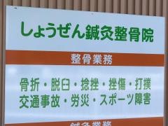 少前鍼灸整骨院