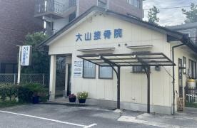 大山鍼灸・接骨院
