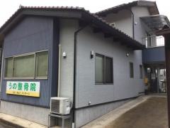 うの整骨院