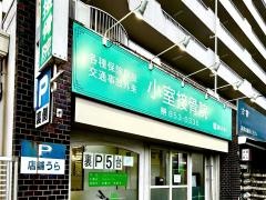 栄健堂小室接骨院