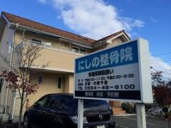 にしの整骨院