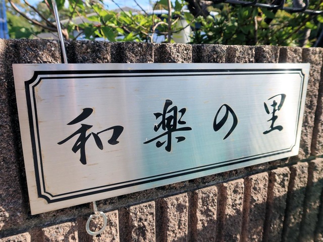 和楽の里