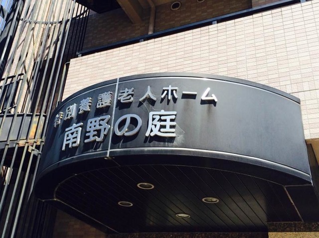 南野の庭 看板