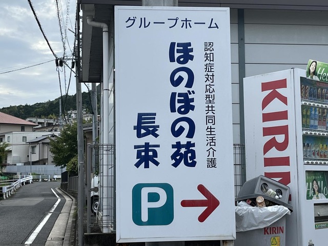 ほのぼの苑長束