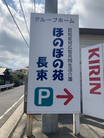 ほのぼの苑長束