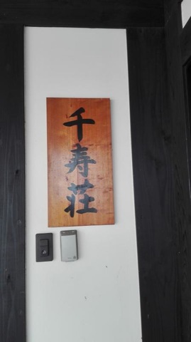 千寿荘