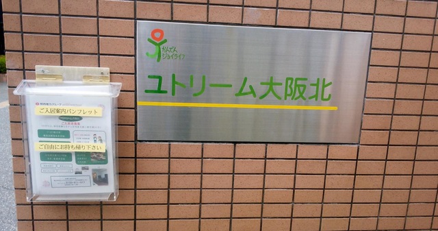ユトリーム　大阪北 施設外観
