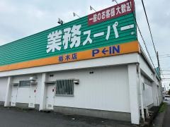 業務スーパー　栃木店