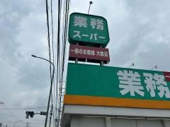 業務スーパー　栃木店