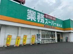 業務スーパー　栃木店