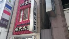 鈴木水産